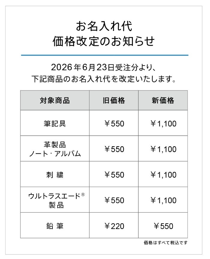 伊東屋のパーソナライズ・サービス 価格表　筆記具…旧価格550円、新価格1100円／革製品・ノート・アルバム…旧価格550円、新価格1100円／刺繍…旧価格550円、新価格1100円／ウルトラスエード(R)製品…旧価格550円、新価格1100円／鉛筆…旧価格220円、新価格550円　すべて税込み