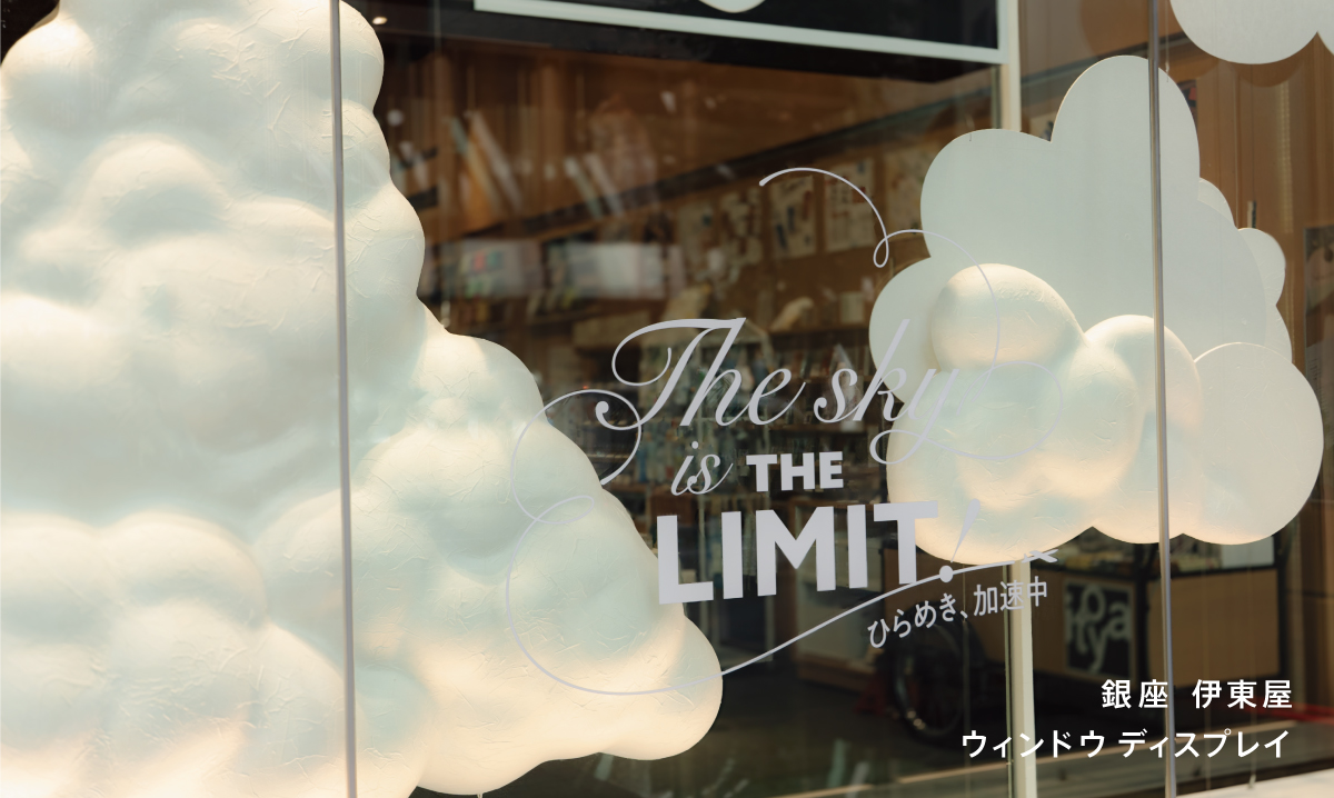 「The sky is the limit! -ひらめき、加速中-」　伊東屋 夏のウィンドウディスプレイ